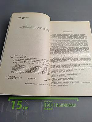 Пособие по английскому языку для медицинских и фармацевтических училищ