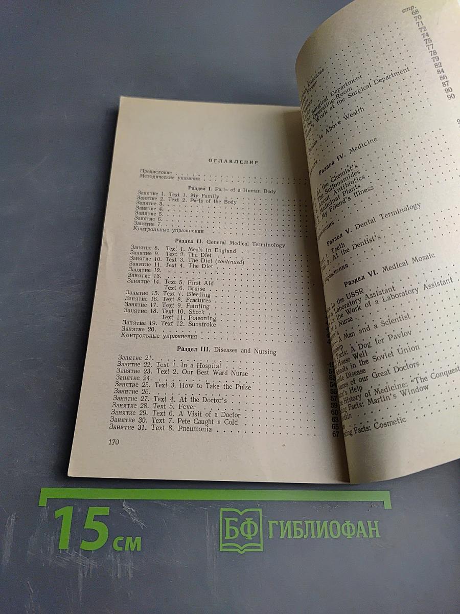 Пособие по английскому языку для медицинских и фармацевтических училищ