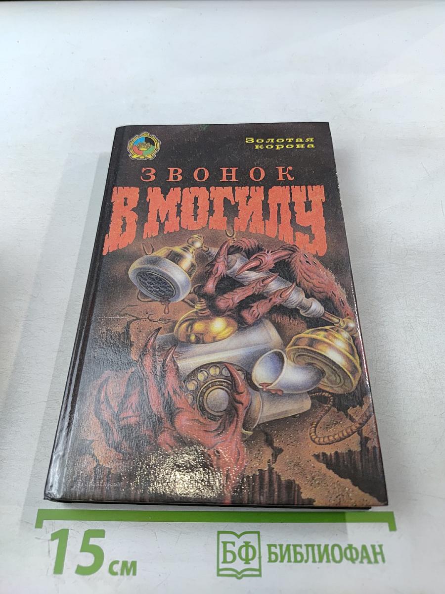 Звонок в могилу