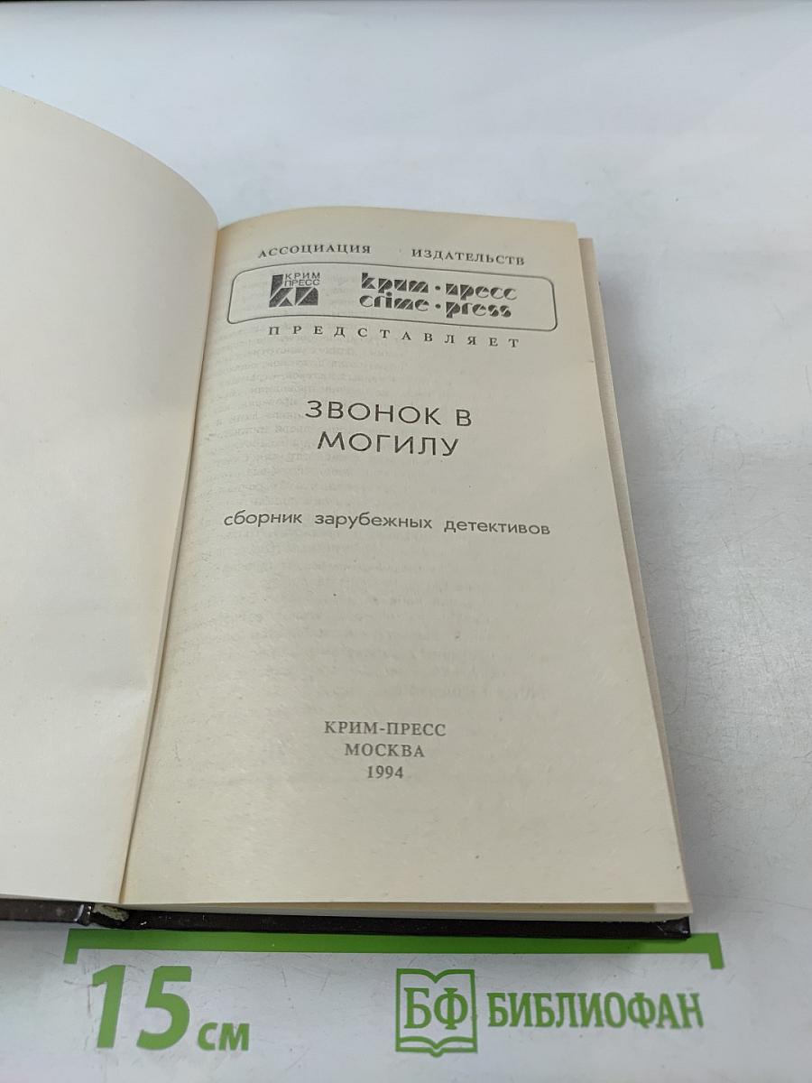 Звонок в могилу