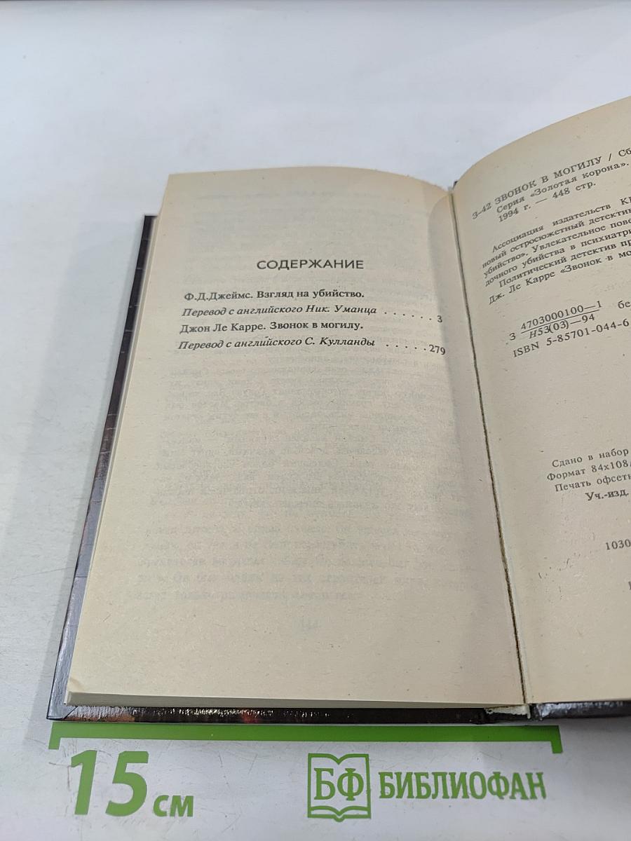 Звонок в могилу