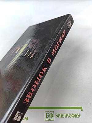 Звонок в могилу