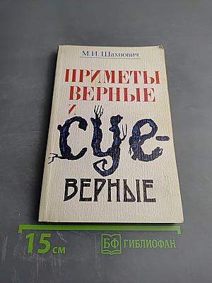 Приметы верные и суеверные