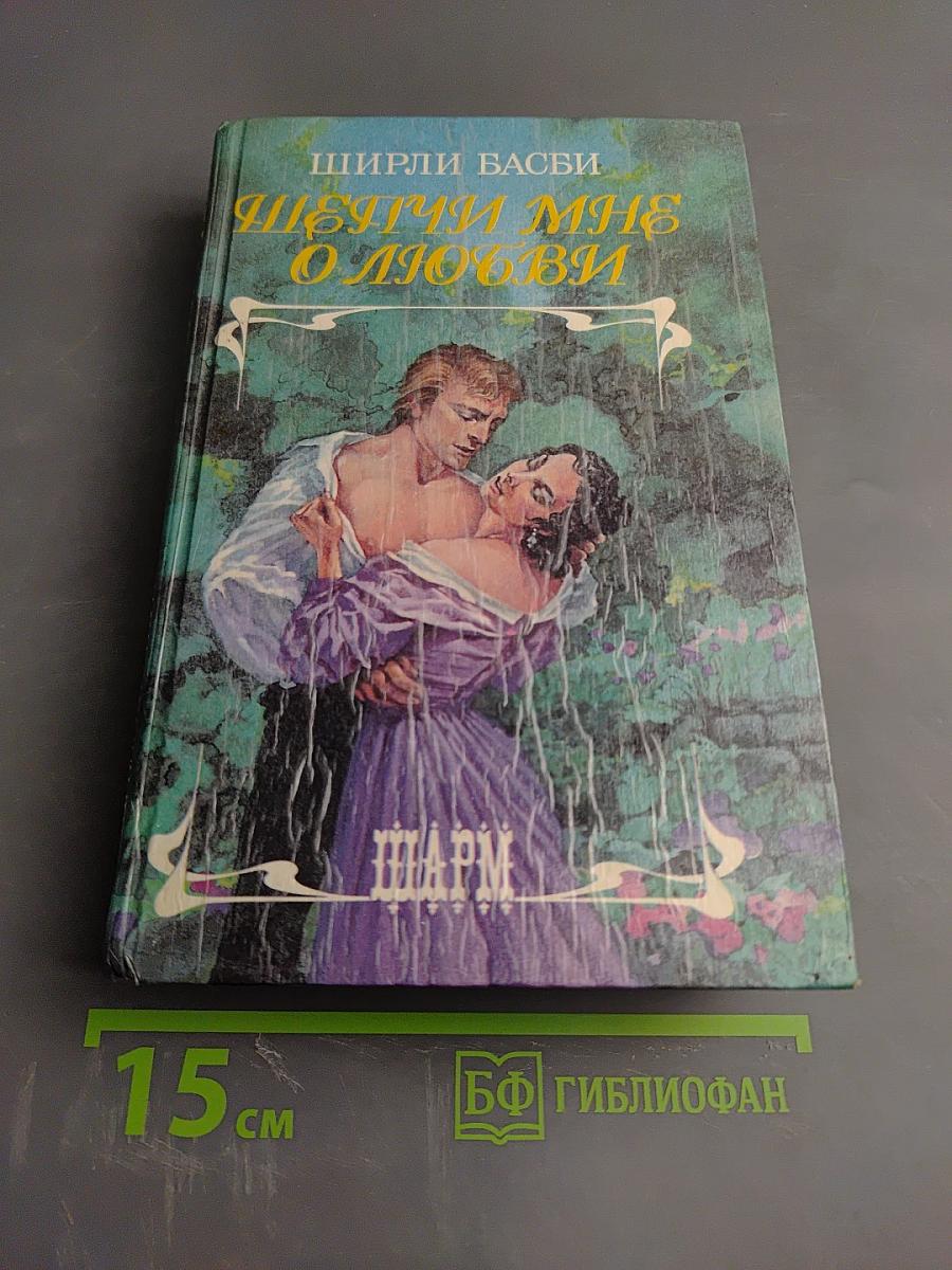 Шепчи мне о любви