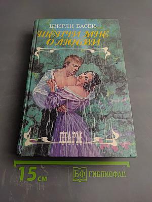 Шепчи мне о любви