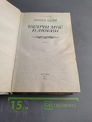 Шепчи мне о любви