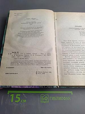 Шепчи мне о любви