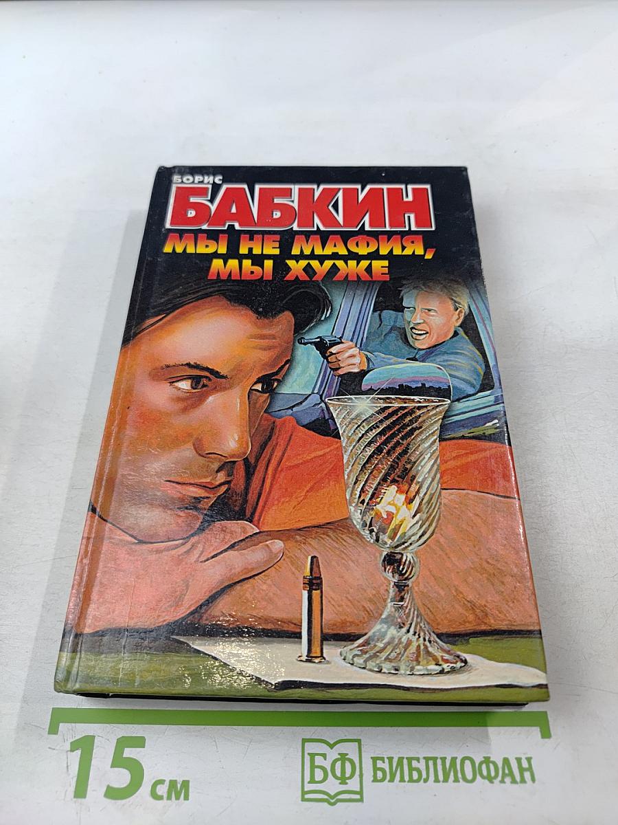 Мы не мафия, мы хуже