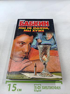 Мы не мафия, мы хуже