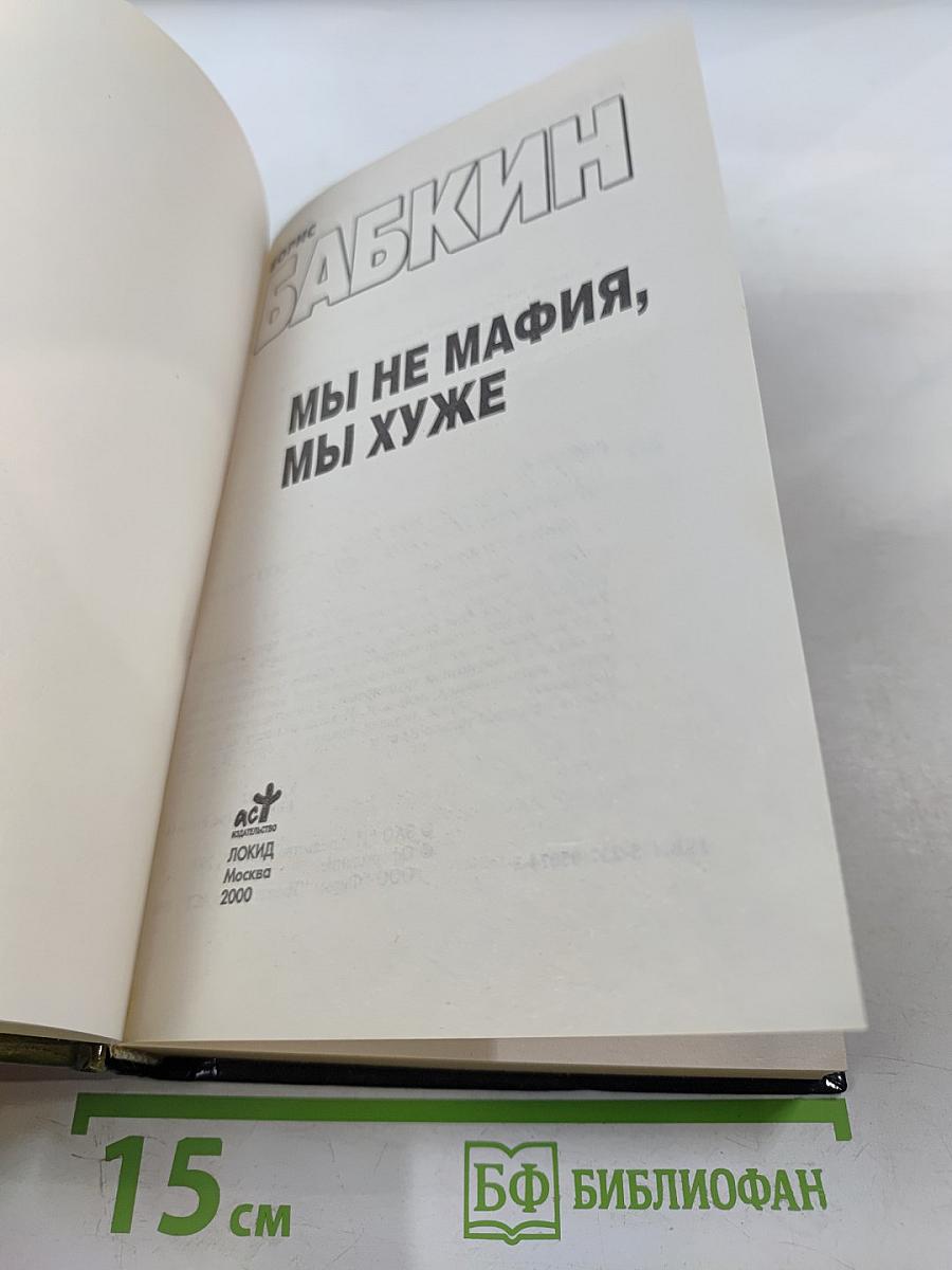 Мы не мафия, мы хуже