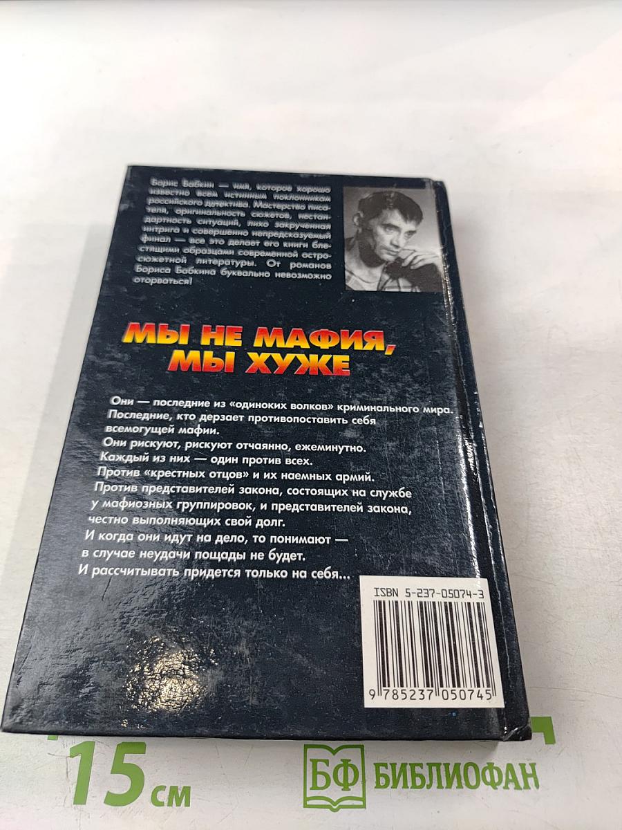 Мы не мафия, мы хуже
