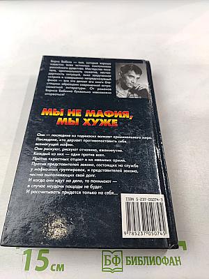 Мы не мафия, мы хуже