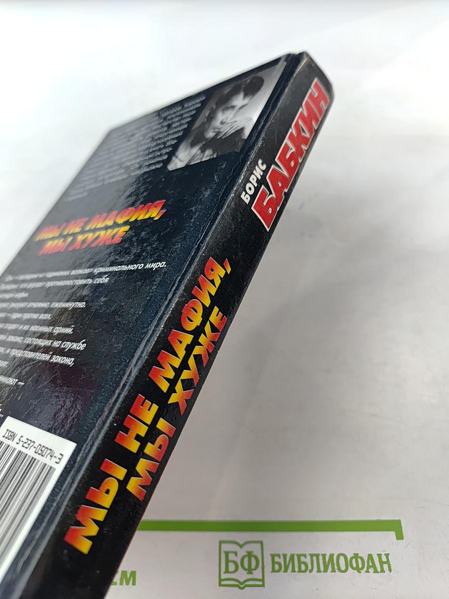 Мы не мафия, мы хуже