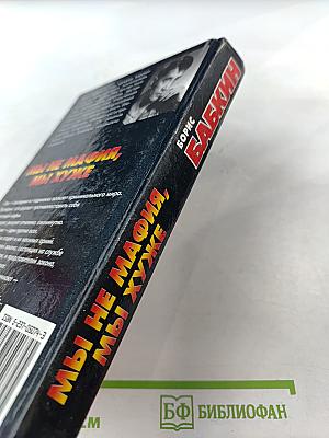 Мы не мафия, мы хуже