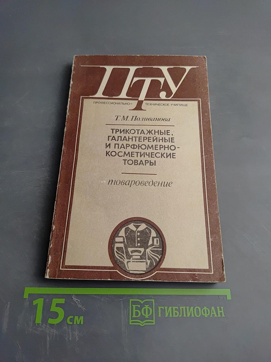 Трикотажные, галантерейные и парфюмерно-косметические товары