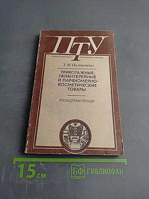 Трикотажные, галантерейные и парфюмерно-косметические товары