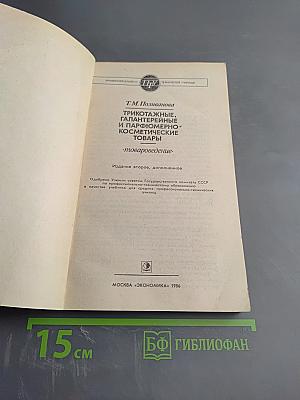Трикотажные, галантерейные и парфюмерно-косметические товары