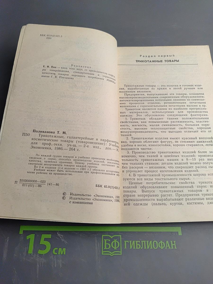 Трикотажные, галантерейные и парфюмерно-косметические товары