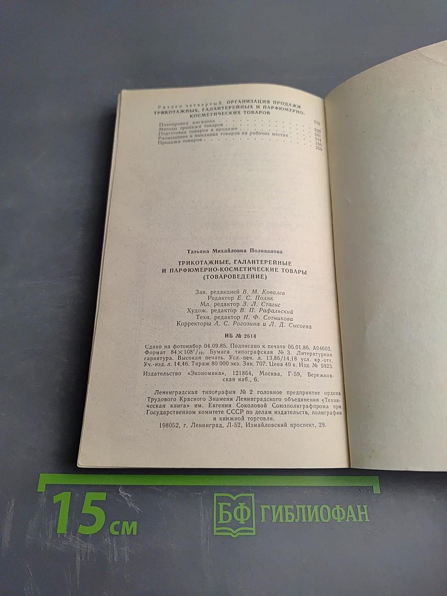 Трикотажные, галантерейные и парфюмерно-косметические товары