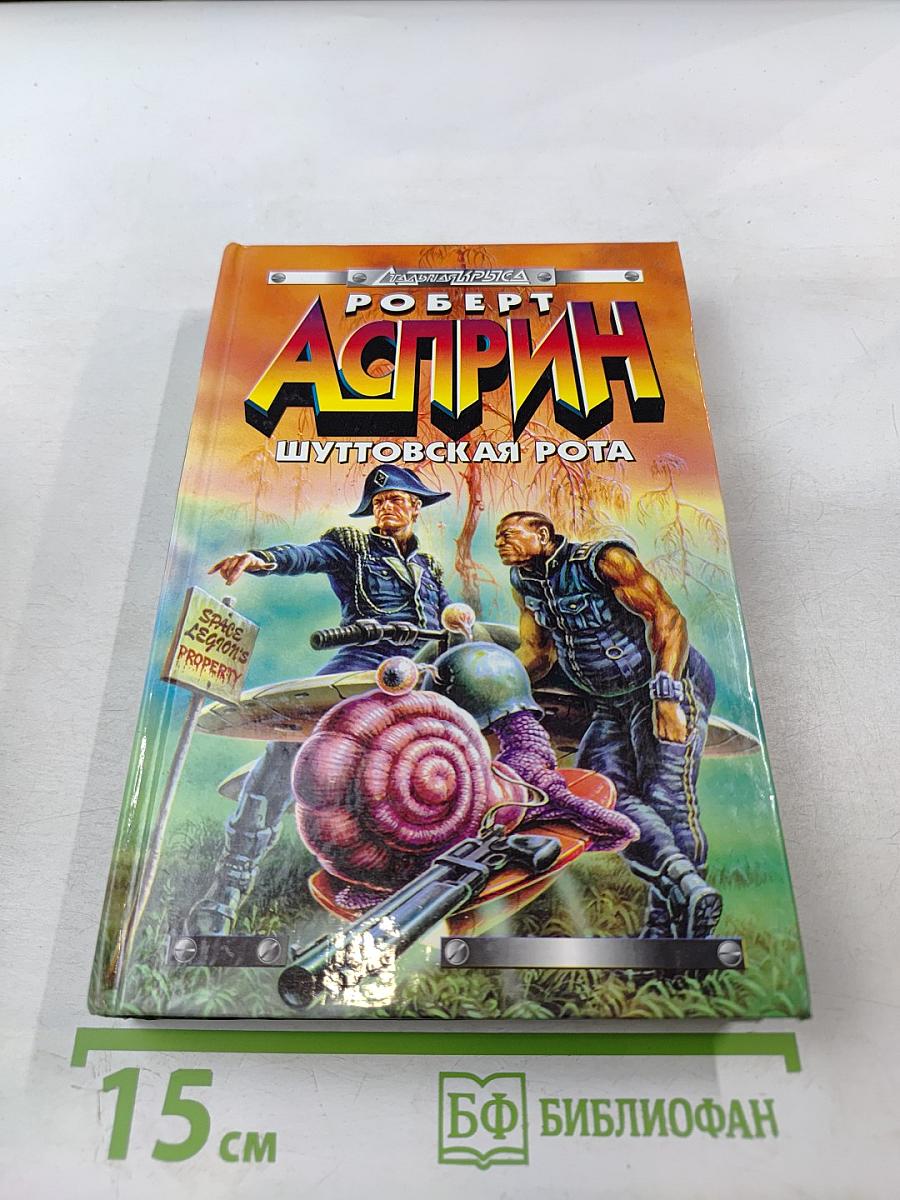 Шуттовская рота