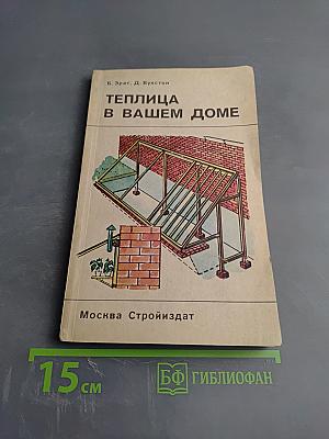 Теплица в вашем доме