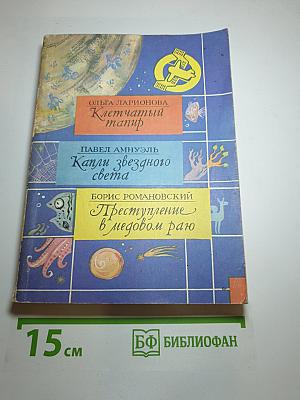 Клетчатый тапир. Капли звездного света. Преступление в медовом раю