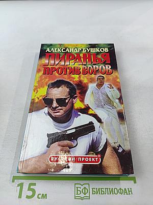 Пиранья против воров