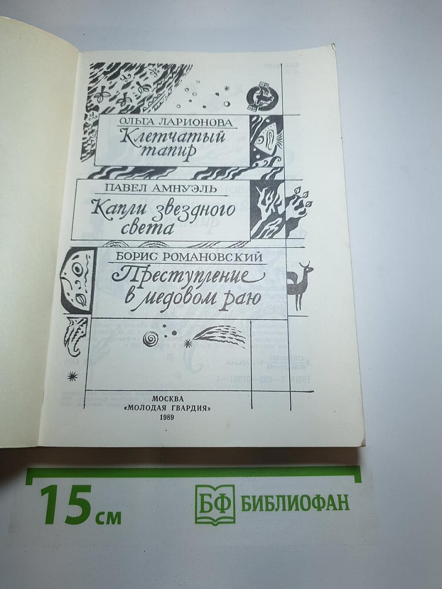 Клетчатый тапир. Капли звездного света. Преступление в медовом раю
