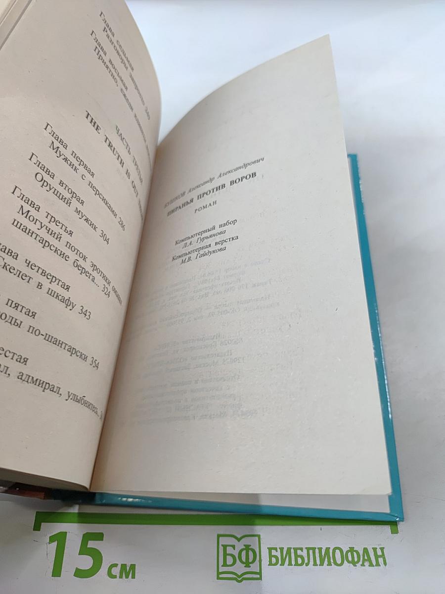 Пиранья против воров