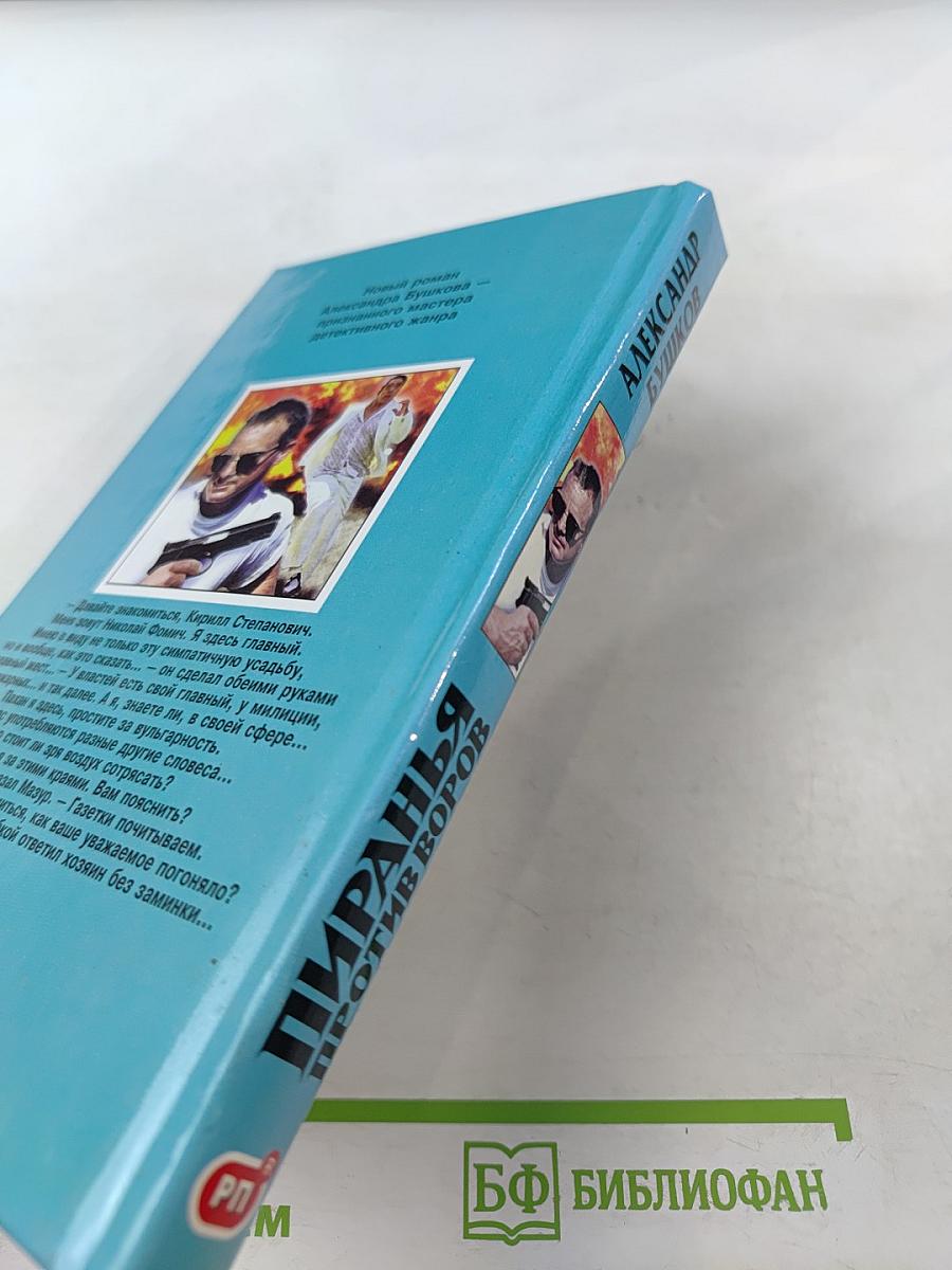 Пиранья против воров