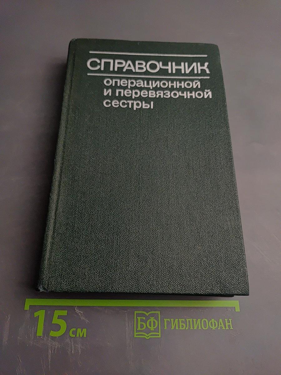 Справочник операционной и перевязочной сестры