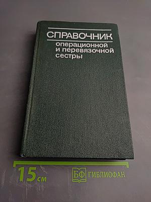Справочник операционной и перевязочной сестры