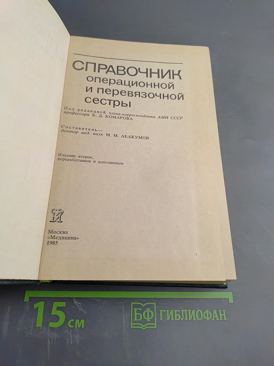 Справочник операционной и перевязочной сестры