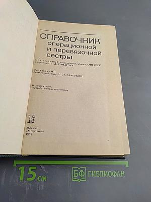 Справочник операционной и перевязочной сестры