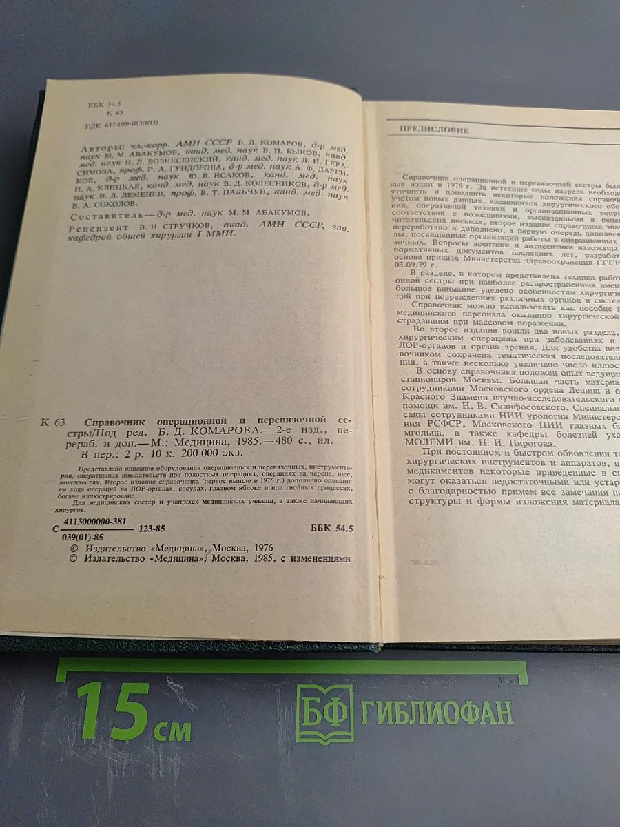 Справочник операционной и перевязочной сестры