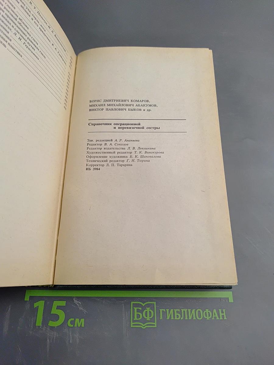 Справочник операционной и перевязочной сестры