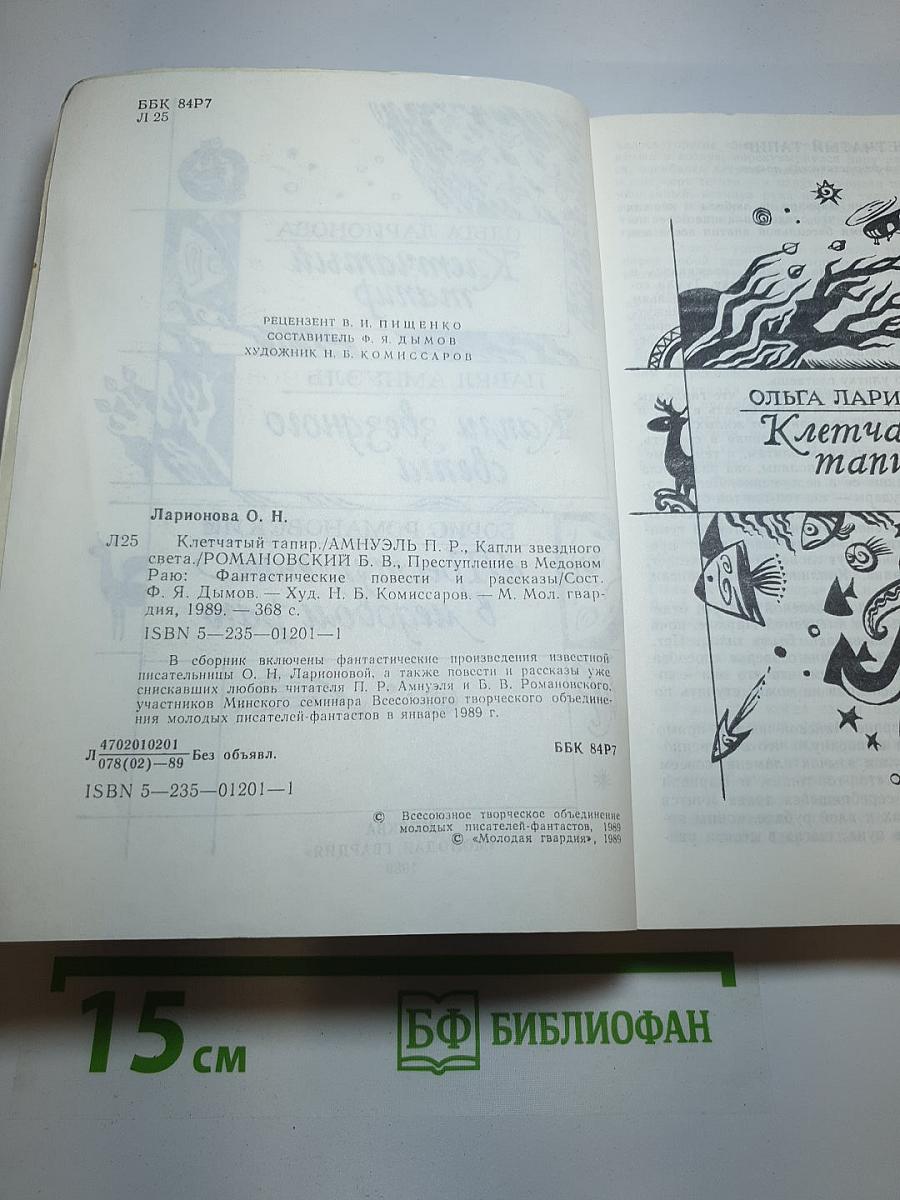 Клетчатый тапир. Капли звездного света. Преступление в медовом раю