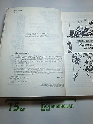 Клетчатый тапир. Капли звездного света. Преступление в медовом раю