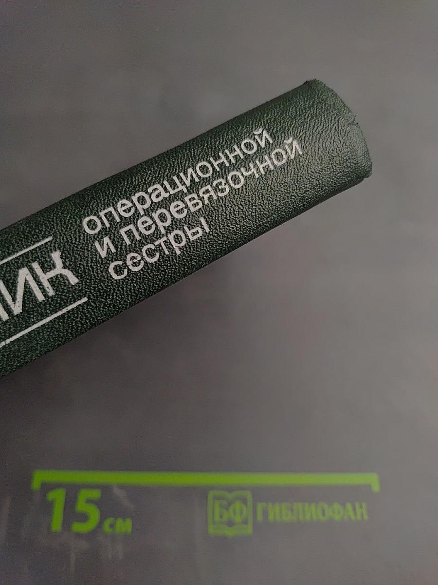 Справочник операционной и перевязочной сестры