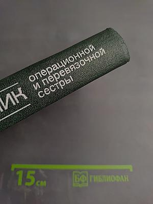 Справочник операционной и перевязочной сестры