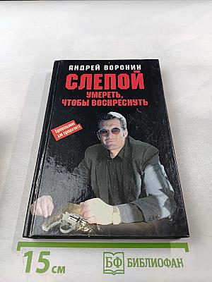 Слепой. Умереть, чтобы воскреснуть