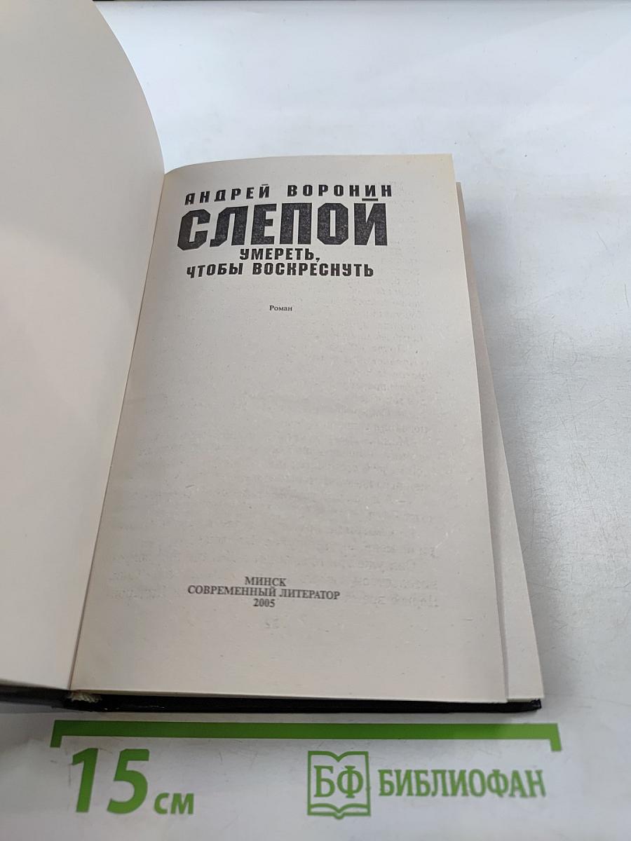 Слепой. Умереть, чтобы воскреснуть