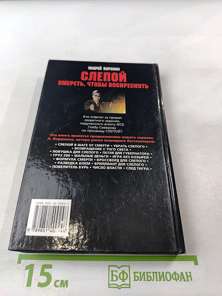 Слепой. Умереть, чтобы воскреснуть