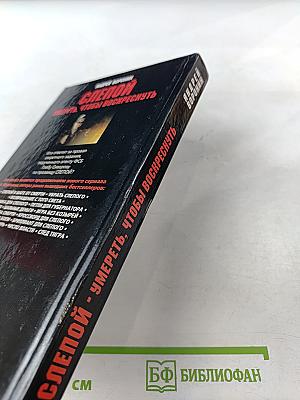 Слепой. Умереть, чтобы воскреснуть