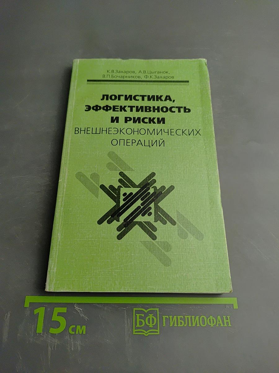 Логистика, эффективность и риски внешнеэкономических операций