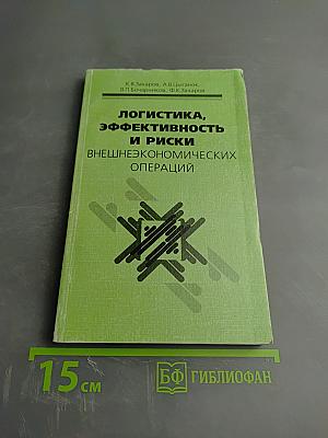 Логистика, эффективность и риски внешнеэкономических операций