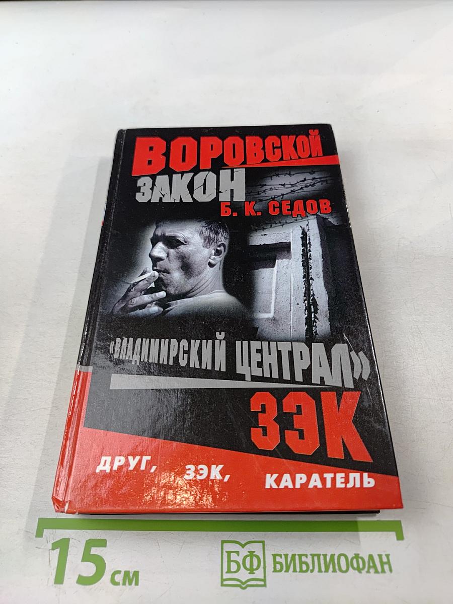 Владимирский централ. Зэк