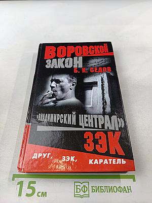Владимирский централ. Зэк