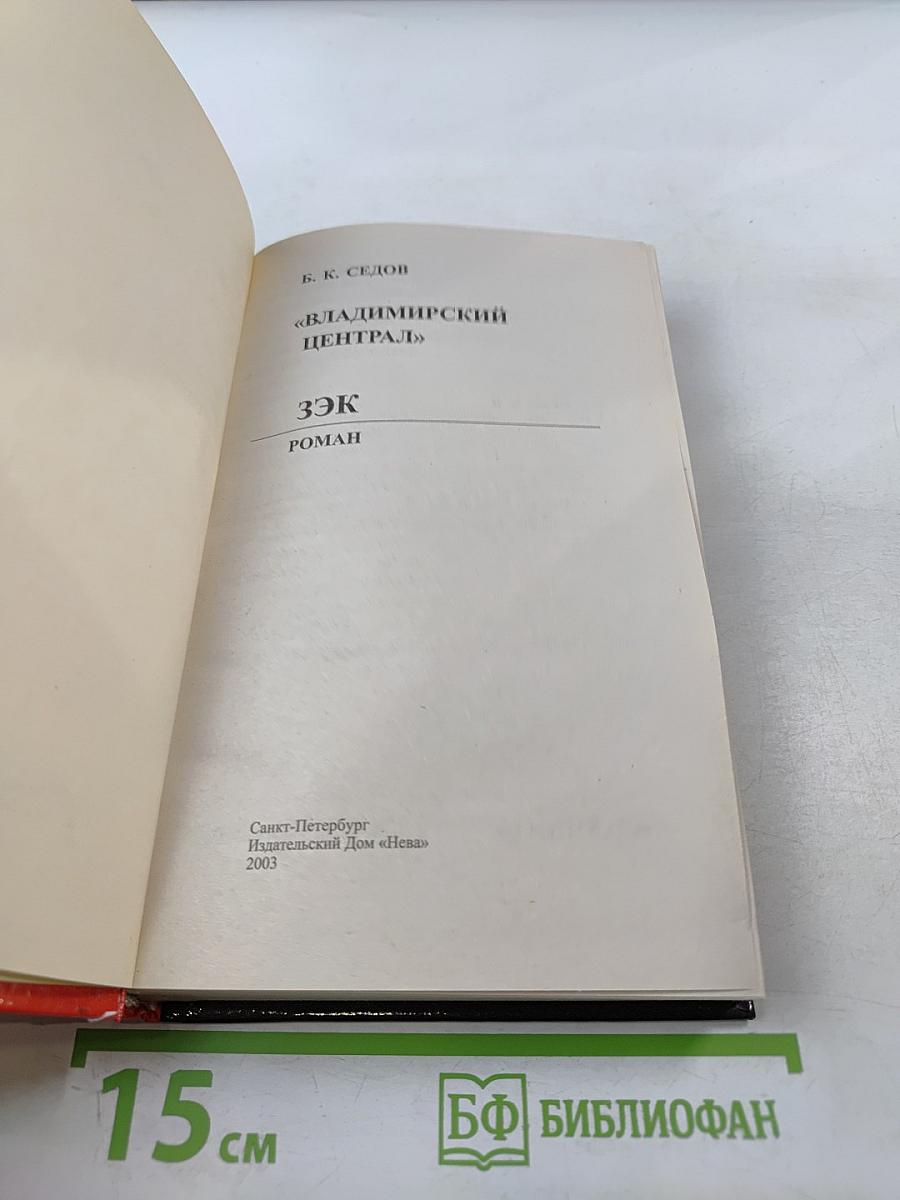 Владимирский централ. Зэк