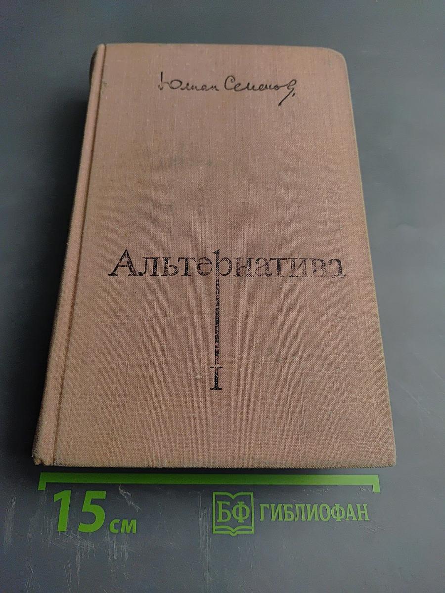 Альтернатива. Часть 1